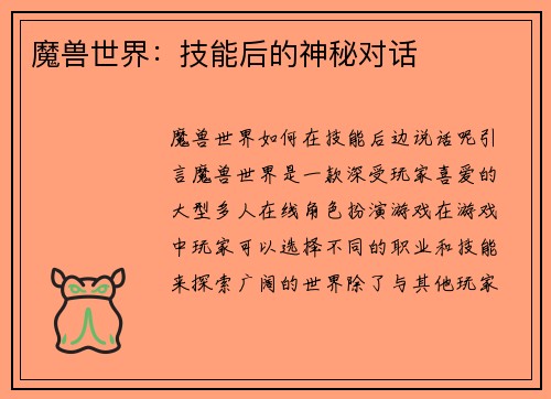 魔兽世界：技能后的神秘对话