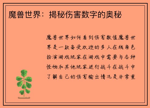 魔兽世界：揭秘伤害数字的奥秘