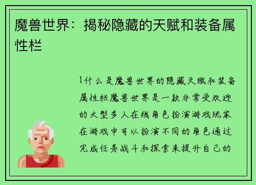 魔兽世界：揭秘隐藏的天赋和装备属性栏
