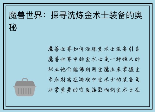 魔兽世界：探寻洗炼金术士装备的奥秘