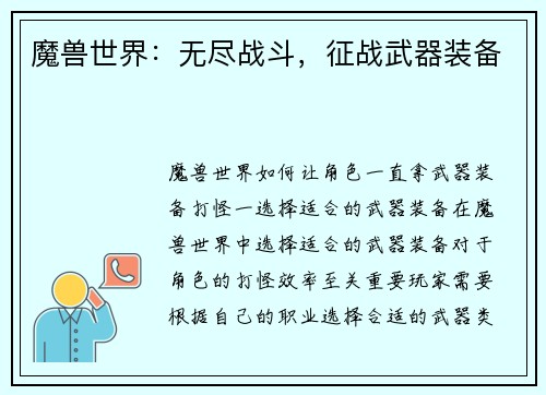 魔兽世界：无尽战斗，征战武器装备