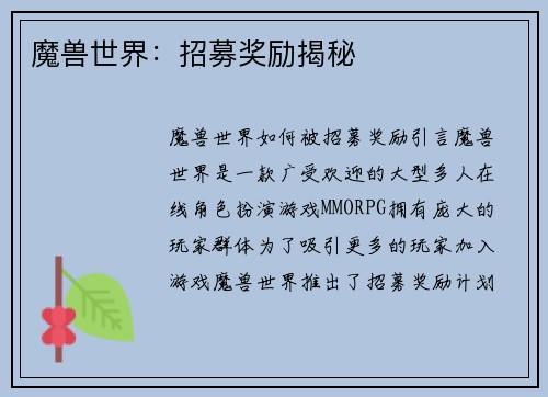 魔兽世界：招募奖励揭秘