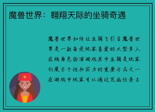 魔兽世界：翱翔天际的坐骑奇遇