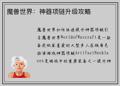 魔兽世界：神器项链升级攻略