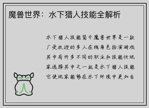 魔兽世界：水下猎人技能全解析