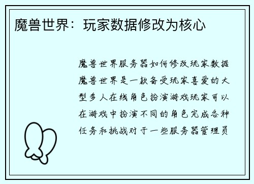 魔兽世界：玩家数据修改为核心