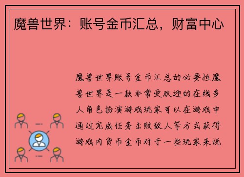魔兽世界：账号金币汇总，财富中心