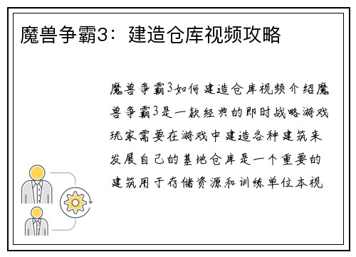 魔兽争霸3：建造仓库视频攻略