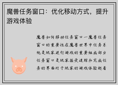 魔兽任务窗口：优化移动方式，提升游戏体验