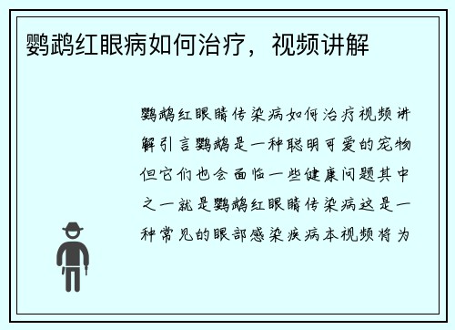 鹦鹉红眼病如何治疗，视频讲解