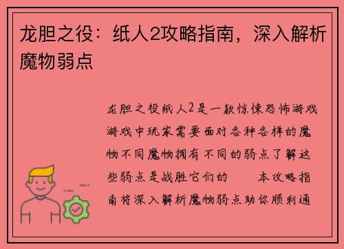 龙胆之役：纸人2攻略指南，深入解析魔物弱点