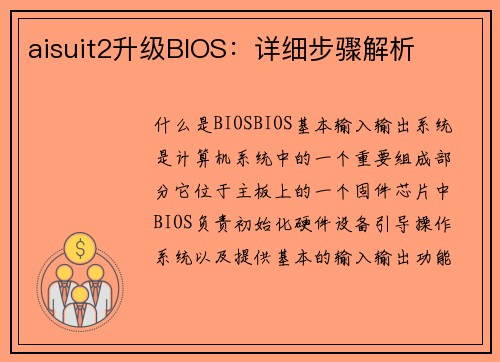 aisuit2升级BIOS：详细步骤解析