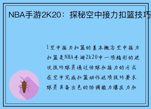 NBA手游2K20：探秘空中接力扣篮技巧