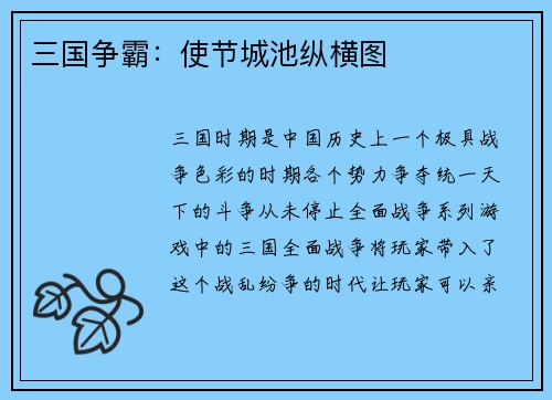 三国争霸：使节城池纵横图