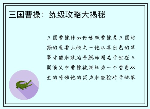 三国曹操：练级攻略大揭秘