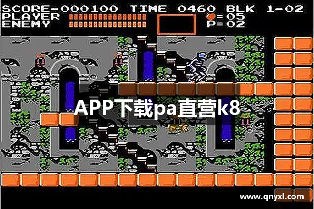 APP下载pa直营k8